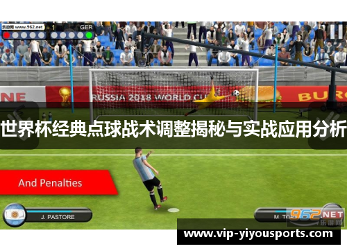 世界杯经典点球战术调整揭秘与实战应用分析