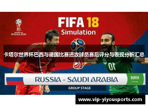 卡塔尔世界杯巴西与德国比赛进攻球员赛后评分与表现分析汇总