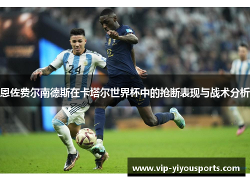 恩佐费尔南德斯在卡塔尔世界杯中的抢断表现与战术分析