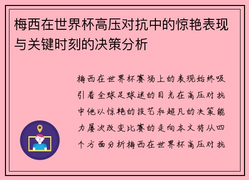 梅西在世界杯高压对抗中的惊艳表现与关键时刻的决策分析