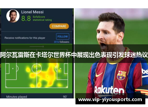 阿尔瓦雷斯在卡塔尔世界杯中展现出色表现引发球迷热议