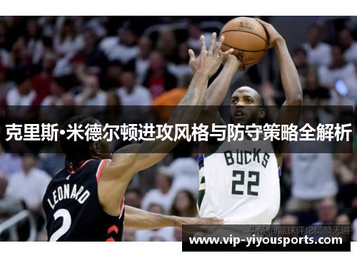 克里斯·米德尔顿进攻风格与防守策略全解析