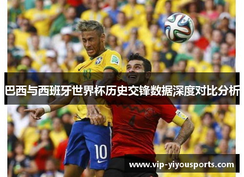 巴西与西班牙世界杯历史交锋数据深度对比分析