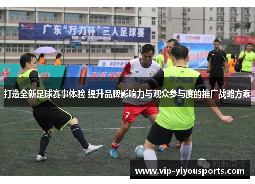 打造全新足球赛事体验 提升品牌影响力与观众参与度的推广战略方案