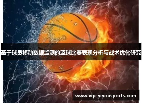 基于球员移动数据监测的篮球比赛表现分析与战术优化研究