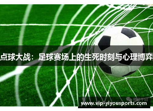 点球大战：足球赛场上的生死时刻与心理博弈