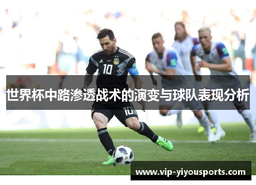 世界杯中路渗透战术的演变与球队表现分析
