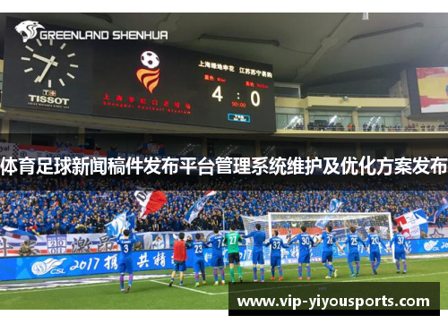 体育足球新闻稿件发布平台管理系统维护及优化方案发布