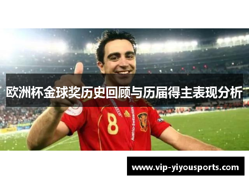 欧洲杯金球奖历史回顾与历届得主表现分析