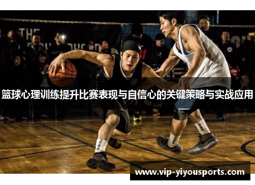 篮球心理训练提升比赛表现与自信心的关键策略与实战应用