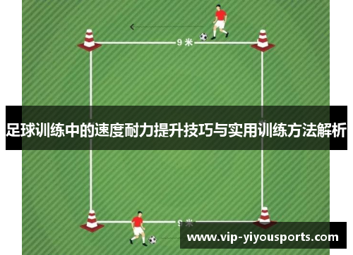 足球训练中的速度耐力提升技巧与实用训练方法解析