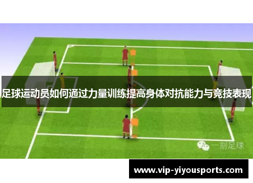 足球运动员如何通过力量训练提高身体对抗能力与竞技表现