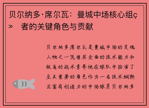 贝尔纳多·席尔瓦：曼城中场核心组织者的关键角色与贡献