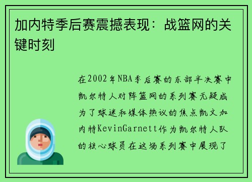 加内特季后赛震撼表现：战篮网的关键时刻