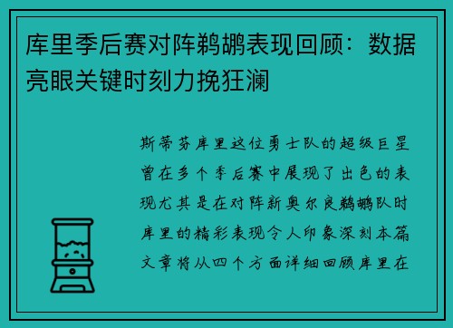 库里季后赛对阵鹈鹕表现回顾：数据亮眼关键时刻力挽狂澜