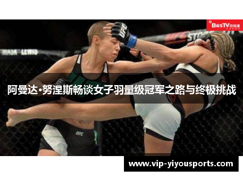 阿曼达·努涅斯畅谈女子羽量级冠军之路与终极挑战
