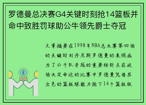 罗德曼总决赛G4关键时刻抢14篮板并命中致胜罚球助公牛领先爵士夺冠