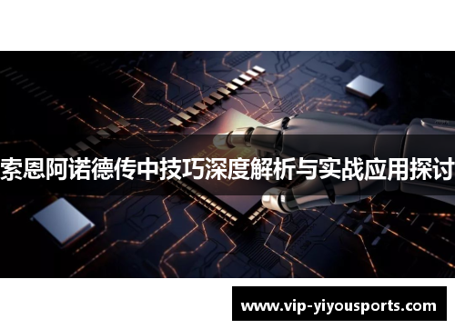 索恩阿诺德传中技巧深度解析与实战应用探讨