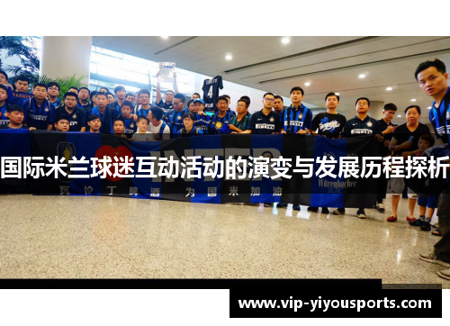国际米兰球迷互动活动的演变与发展历程探析