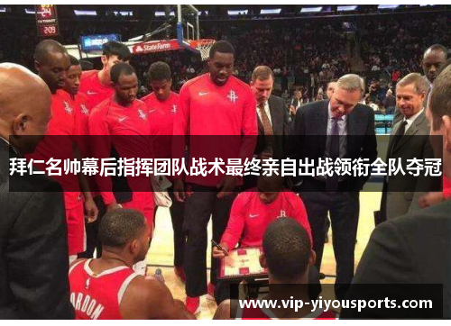 拜仁名帅幕后指挥团队战术最终亲自出战领衔全队夺冠