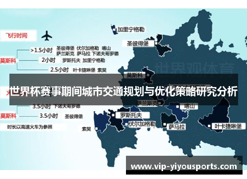 世界杯赛事期间城市交通规划与优化策略研究分析