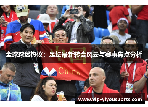 全球球迷热议：足坛最新转会风云与赛事焦点分析