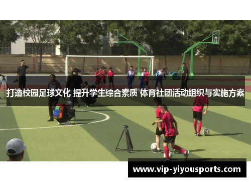 打造校园足球文化 提升学生综合素质 体育社团活动组织与实施方案