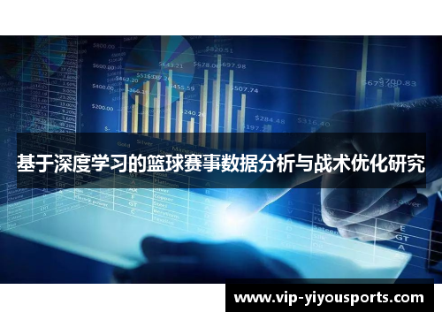 基于深度学习的篮球赛事数据分析与战术优化研究