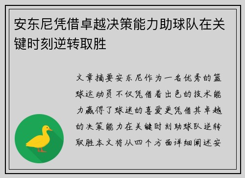 安东尼凭借卓越决策能力助球队在关键时刻逆转取胜