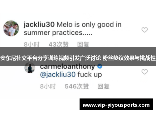 安东尼社交平台分享训练视频引发广泛讨论 粉丝热议效果与挑战性
