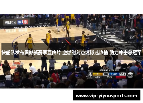 快船队发布震撼新赛季宣传片 激燃时刻点燃球迷热情 助力冲击总冠军