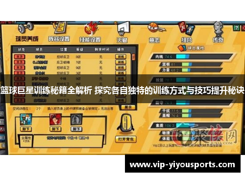 篮球巨星训练秘籍全解析 探究各自独特的训练方式与技巧提升秘诀