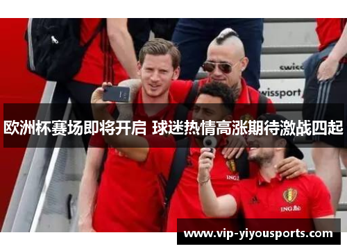 欧洲杯赛场即将开启 球迷热情高涨期待激战四起