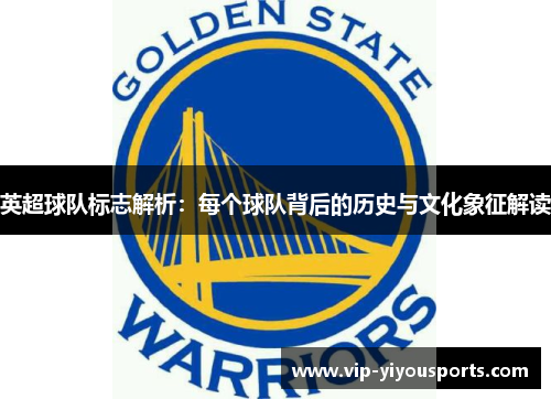 英超球队标志解析：每个球队背后的历史与文化象征解读