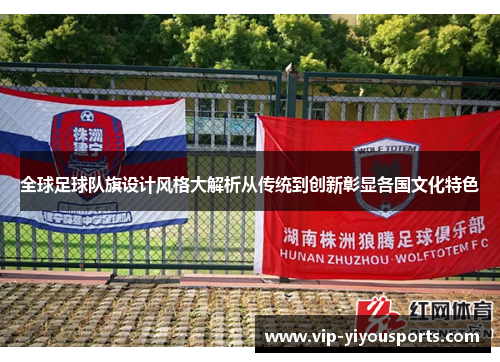 全球足球队旗设计风格大解析从传统到创新彰显各国文化特色