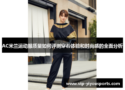 AC米兰运动服质量如何评测穿着体验和时尚感的全面分析