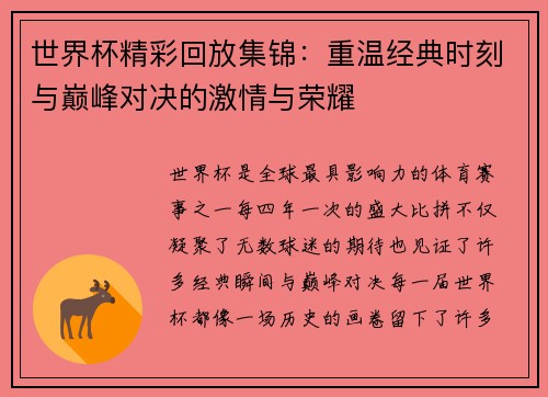 世界杯精彩回放集锦：重温经典时刻与巅峰对决的激情与荣耀