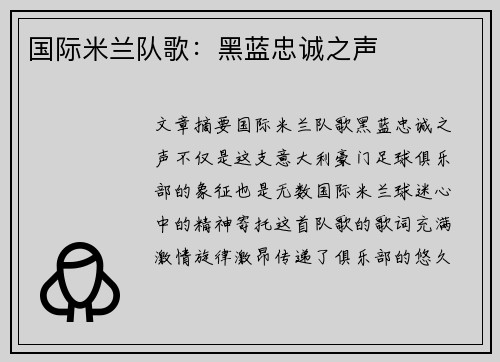 国际米兰队歌：黑蓝忠诚之声