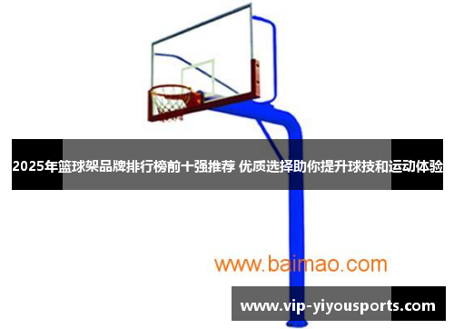 2025年篮球架品牌排行榜前十强推荐 优质选择助你提升球技和运动体验