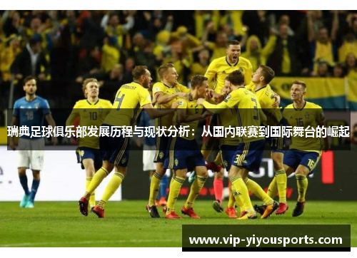 瑞典足球俱乐部发展历程与现状分析：从国内联赛到国际舞台的崛起