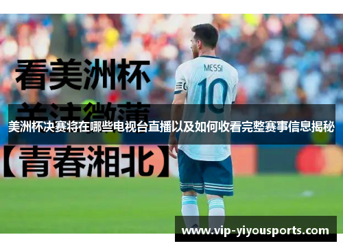 美洲杯决赛将在哪些电视台直播以及如何收看完整赛事信息揭秘