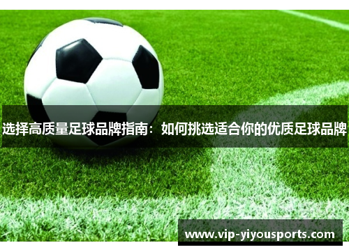 选择高质量足球品牌指南：如何挑选适合你的优质足球品牌