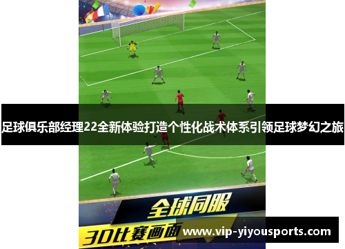 足球俱乐部经理22全新体验打造个性化战术体系引领足球梦幻之旅