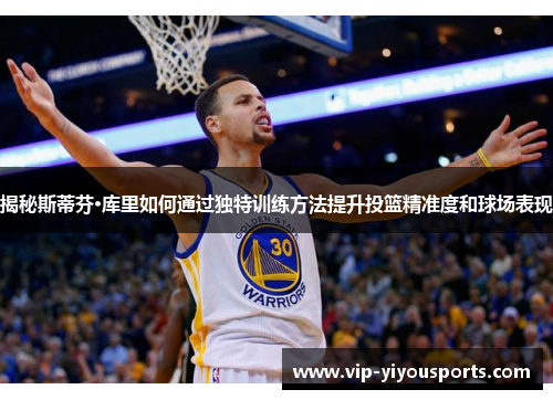 揭秘斯蒂芬·库里如何通过独特训练方法提升投篮精准度和球场表现