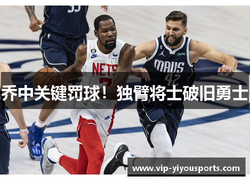 乔中关键罚球！独臂将士破旧勇士
