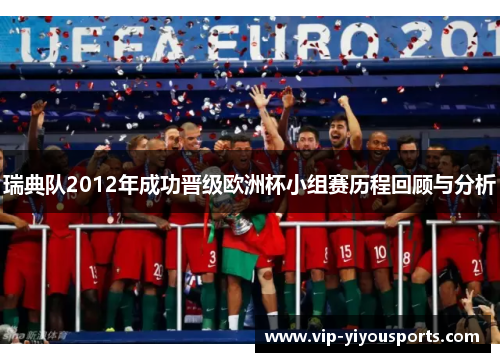 瑞典队2012年成功晋级欧洲杯小组赛历程回顾与分析