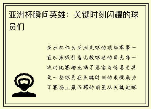亚洲杯瞬间英雄：关键时刻闪耀的球员们
