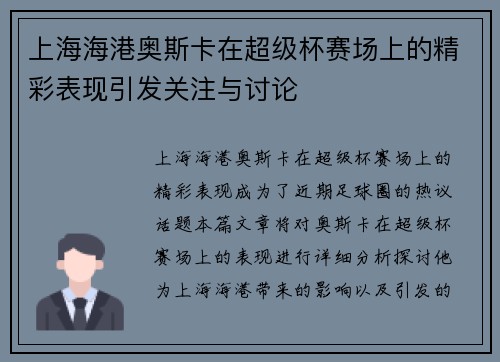 上海海港奥斯卡在超级杯赛场上的精彩表现引发关注与讨论