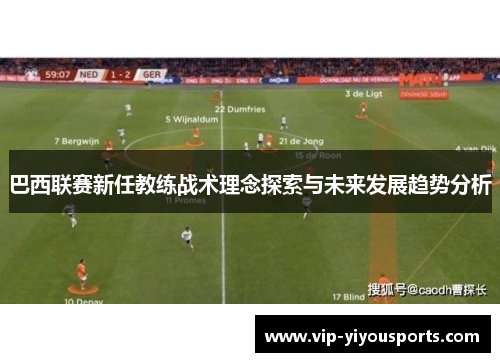 巴西联赛新任教练战术理念探索与未来发展趋势分析