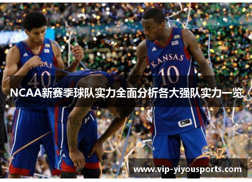 NCAA新赛季球队实力全面分析各大强队实力一览